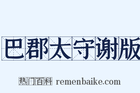 巴郡太守谢版是什么意思的图片